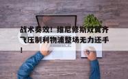 包含战术奏效！维尼修斯双翼齐飞压制利物浦整场无力还手！的词条